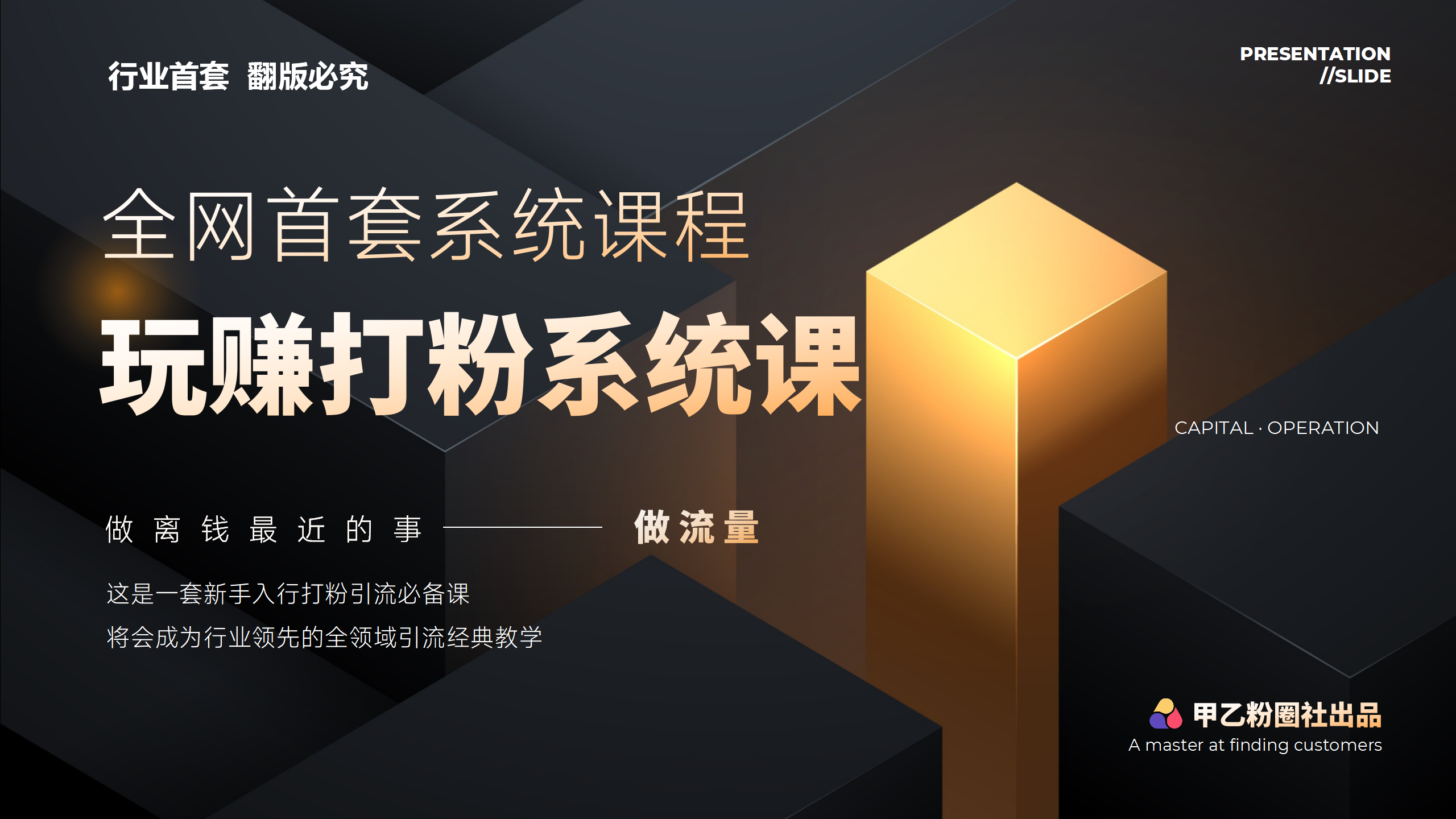 （12037期）全网首套系统打粉课，日入3000+，手把手各行引流SOP团队实战教程-副业项目资源网