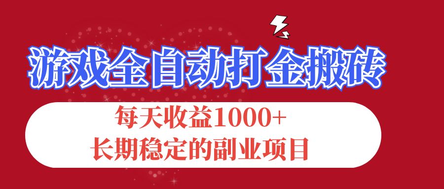 （12029期）游戏全自动打金搬砖，每天收益1000+，长期稳定的副业项目-副业项目资源网