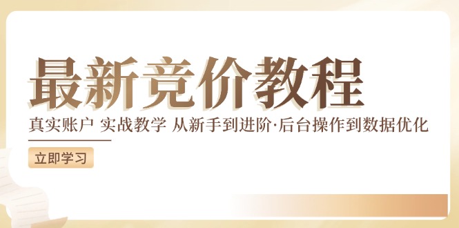 （12012期）竞价教程：真实账户 实战教学 从新手到进阶·后台操作到数据优化-副业项目资源网