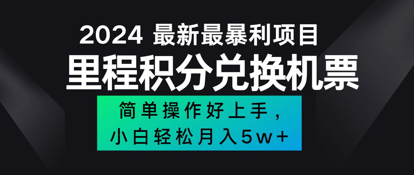 （12016期）2024最新里程积分兑换机票，手机操作小白轻松月入5万++-副业项目资源网