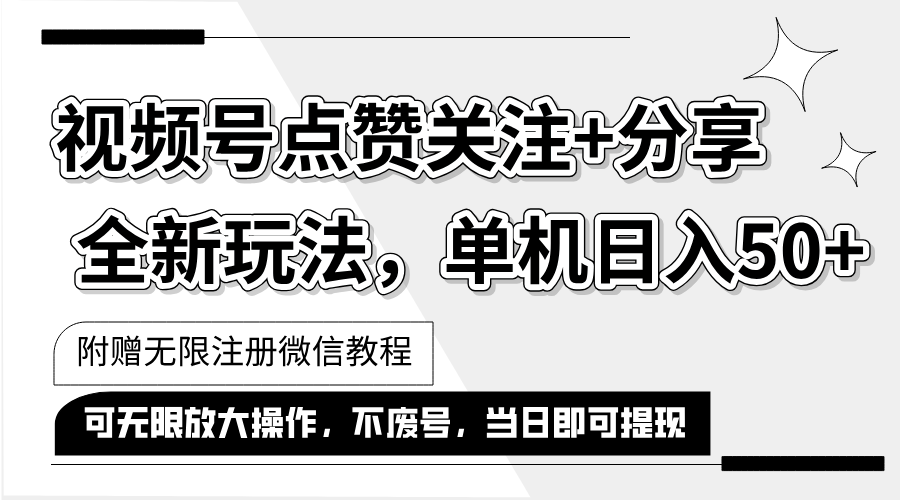 （12015期）抖音视频号最新玩法,一键运行，点赞关注+分享，单机日入50+可多号运行…-副业项目资源网