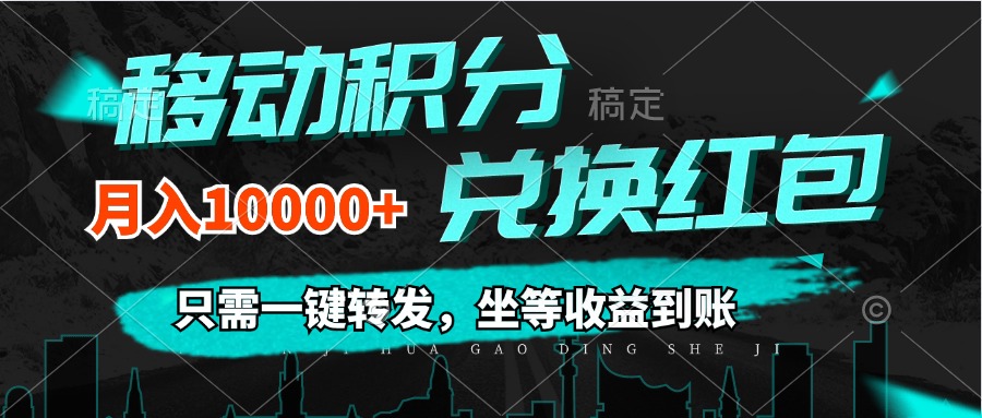 （12005期）移动积分兑换， 只需一键转发，坐等收益到账，0成本月入10000+-副业项目资源网