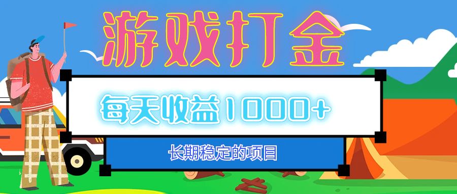 （12993期）老款游戏自动打金项目，每天收益1000+ 长期稳定-副业项目资源网