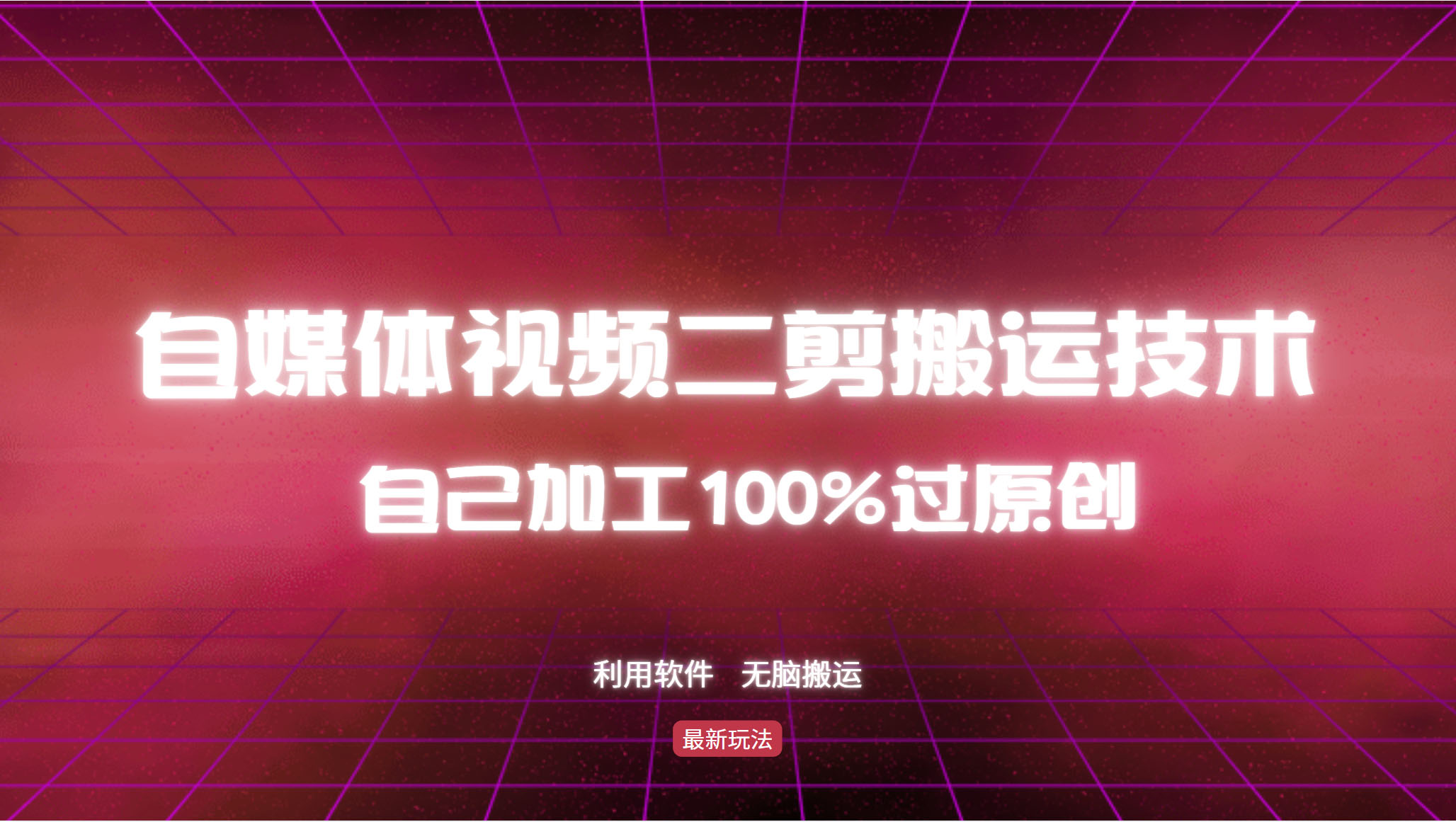 （12995期）详细教你自媒体视频二剪搬运技术，自己加工100%过原创，无脑搬运-副业项目资源网