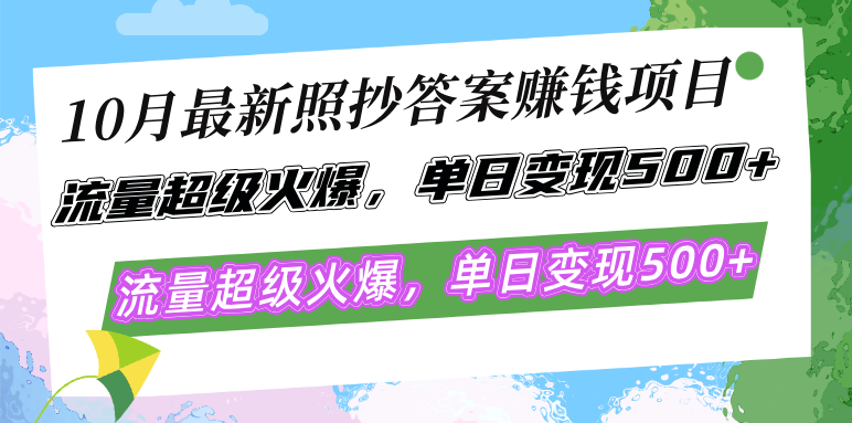 （12991期）10月最新照抄答案赚钱项目，流量超级火爆，单日变现500+简单照抄 有手就行-副业项目资源网