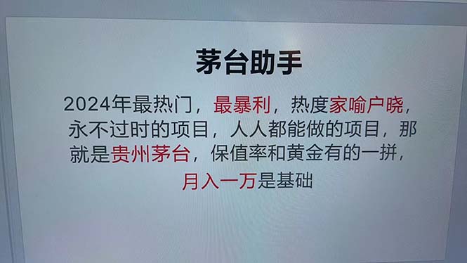 （12990期）魔法贵州茅台代理，永不淘汰的项目，抛开传统玩法，使用科技，命中率极…-副业项目资源网