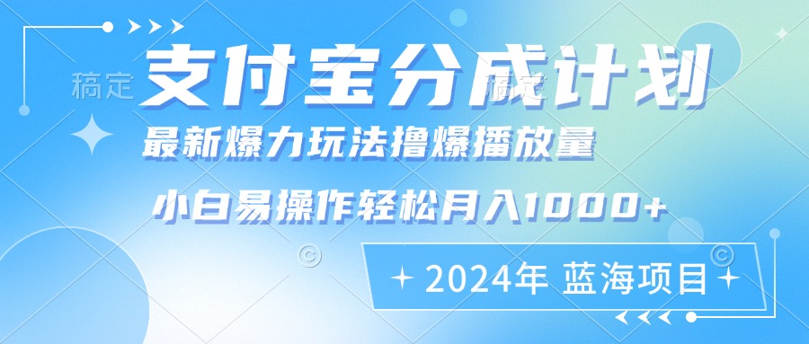 （12992期）2024年支付宝分成计划暴力玩法批量剪辑，小白轻松实现月入1000加-副业项目资源网