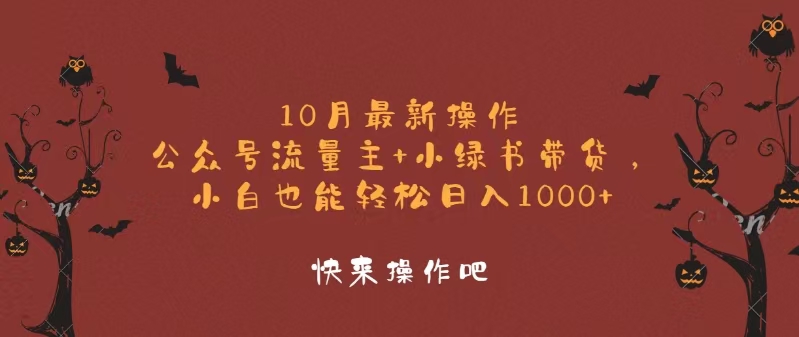 （12977期）10月最新操作，公众号流量主+小绿书带货，小白轻松日入1000+-副业项目资源网