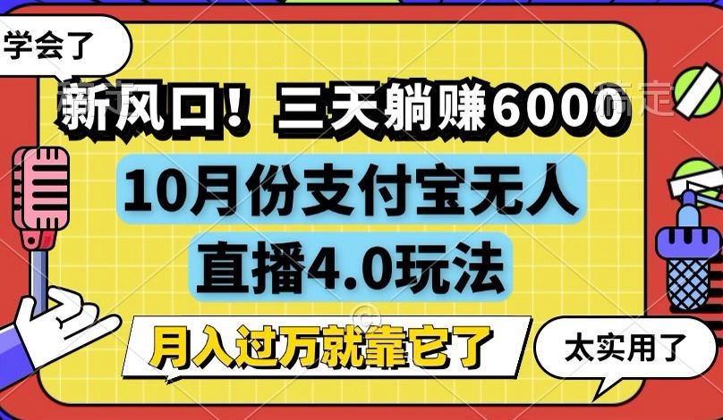 （12980期）新风口！三天躺赚6000，支付宝无人直播4.0玩法，月入过万就靠它-副业项目资源网