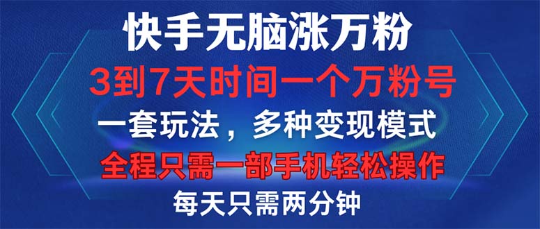 （12981期）快手无脑涨万粉，3到7天时间一个万粉号，全程一部手机轻松操作，每天只…-副业项目资源网