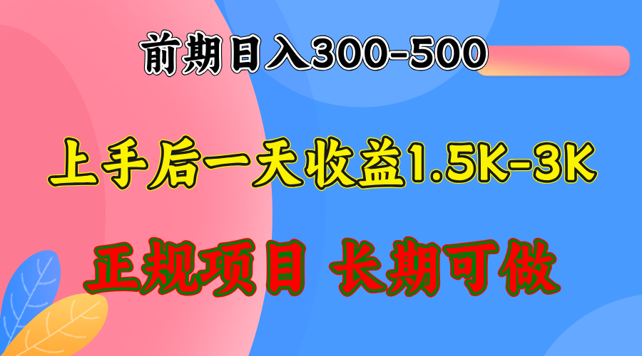 （12975期）前期收益300-500左右.熟悉后日收益1500-3000+，稳定项目，全年可做-副业项目资源网