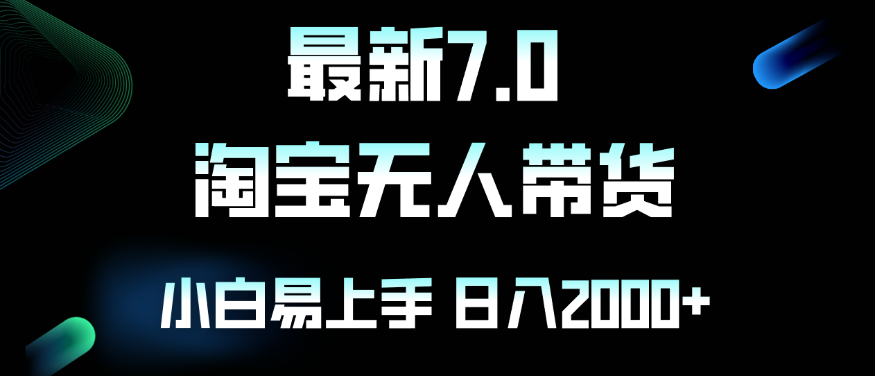 （12967期）最新淘宝无人卖货7.0，简单无脑，小白易操作，日躺赚2000+-副业项目资源网