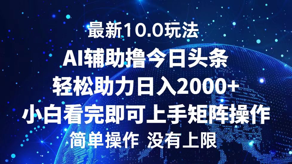 （12964期）今日头条最新10.0玩法，轻松矩阵日入2000+-副业项目资源网