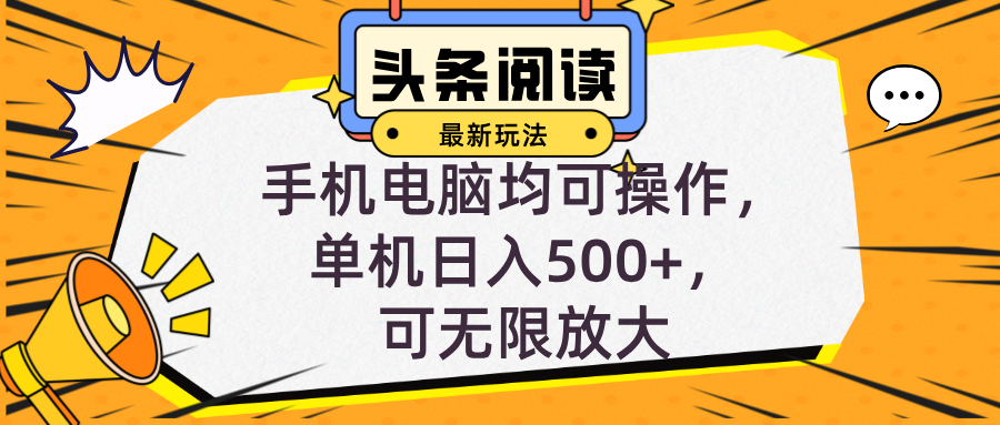 （12961期）头条最新玩法，全自动挂机阅读，小白轻松入手，手机电脑均可，单机日入…-副业项目资源网