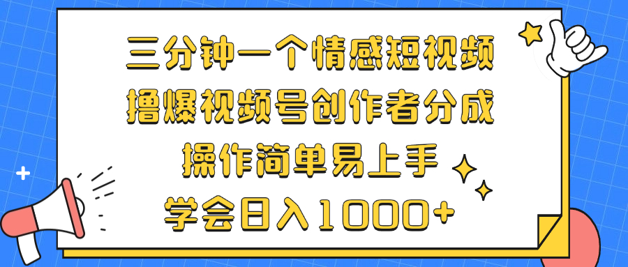 （12960期）三分钟一个情感短视频，撸爆视频号创作者分成 操作简单易上手，学会…-副业项目资源网