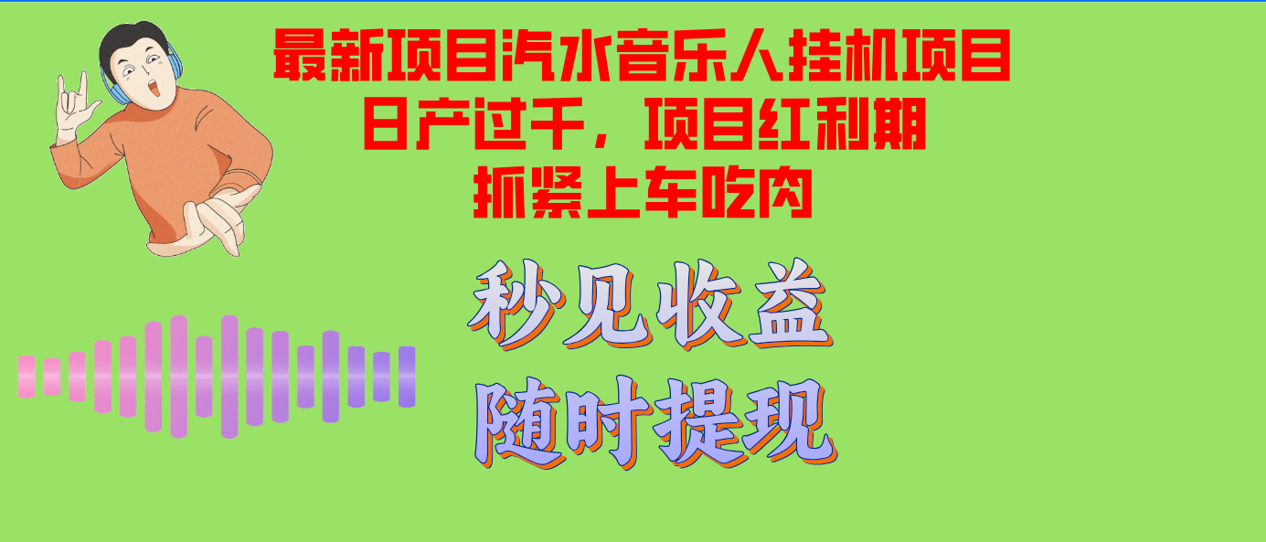 （12954期）汽水音乐人挂机项目日产过千支持单窗口测试满意在批量上，项目红利期早…-副业项目资源网