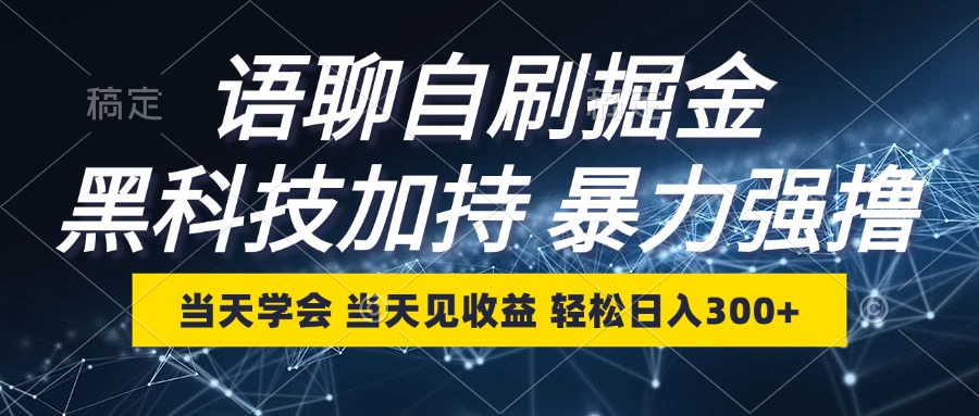 （12953期）语聊自刷掘金，当天学会，当天见收益，轻松日入300+-副业项目资源网