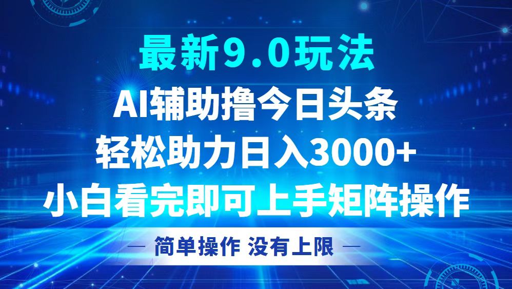 （12952期）今日头条最新9.0玩法，轻松矩阵日入3000+-副业项目资源网