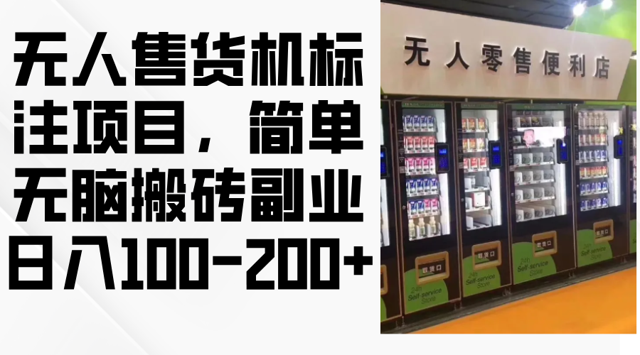 （12947期）无人售货机标注项目，简单无脑搬砖副业，日入100-200+-副业项目资源网