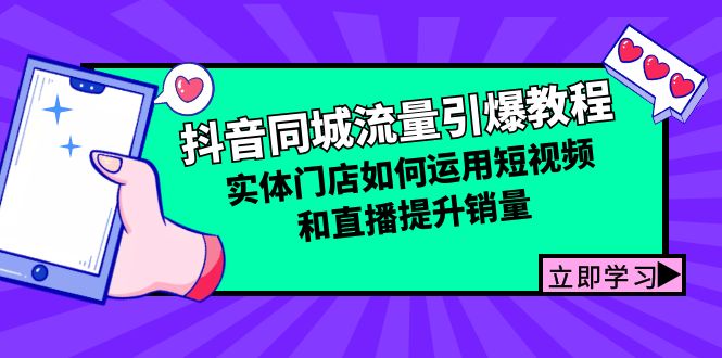 （12945期）抖音同城流量引爆教程：实体门店如何运用短视频和直播提升销量-副业项目资源网