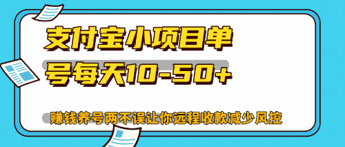 （12940期）最新支付宝小项目单号每天10-50+解放双手赚钱养号两不误-副业项目资源网