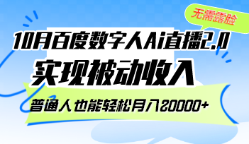 （12930期）10月百度数字人Ai直播2.0，无需露脸，实现被动收入，普通人也能轻松月…-副业项目资源网