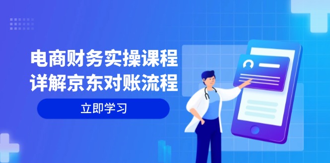 （12932期）电商财务实操课程：详解京东对账流程，从交易流程到利润核算全面覆盖-副业项目资源网