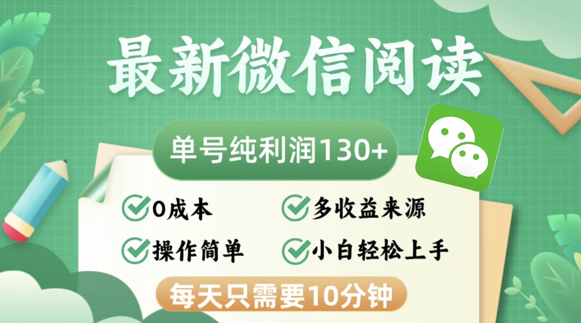 （12920期）最新微信阅读，每日10分钟，单号利润130＋，可批量放大操作，简单0成本-副业项目资源网