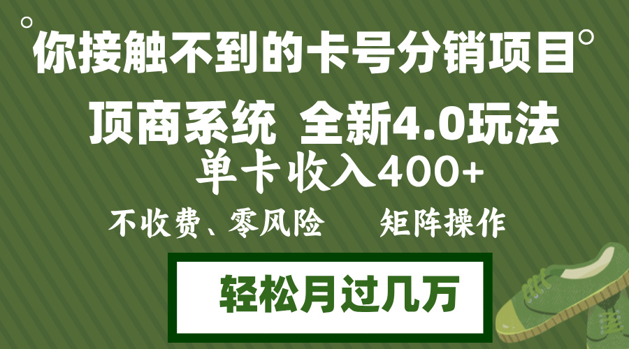 （12917期）年底卡号分销顶商系统4.0玩法，单卡收入400+，0门槛，无脑操作，矩阵操…-副业项目资源网