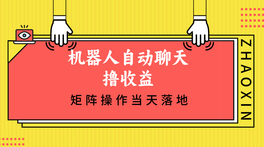 （12908期）机器人自动聊天撸收益，单机日入500+矩阵操作当天落地-副业项目资源网