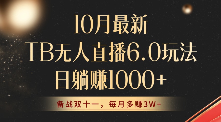 （12907期）10月最新TB无人直播6.0玩法，不违规不封号，睡后实现躺赚，每月多赚3W+！-副业项目资源网