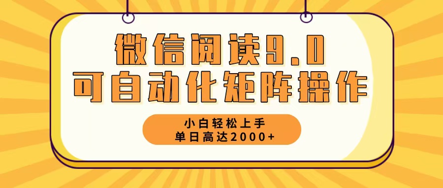 （12905期）微信阅读9.0最新玩法每天5分钟日入2000＋-副业项目资源网