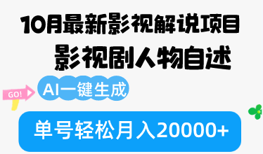 （12904期）10月份最新影视解说项目，影视剧人物自述，AI一键生成 单号轻松月入20000+-副业项目资源网