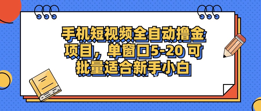 （12898期）手机短视频掘金项目，单窗口单平台5-20 可批量适合新手小白-副业项目资源网