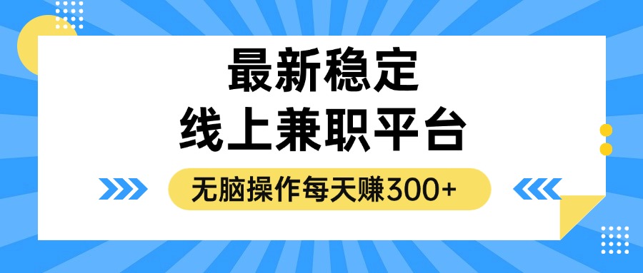 （12893期）揭秘稳定的线上兼职平台，无脑操作每天赚300+-副业项目资源网