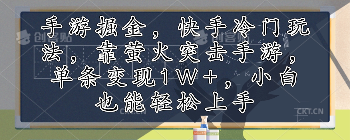 （12892期）手游掘金，快手冷门玩法，靠萤火突击手游，单条变现1W+，小白也能轻松上手-副业项目资源网