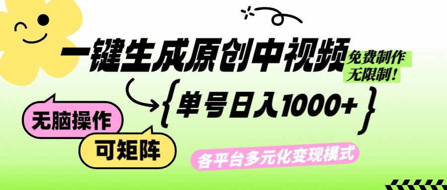 （12885期）免费无限制，Ai一键生成原创中视频，单账号日收益1000+-副业项目资源网