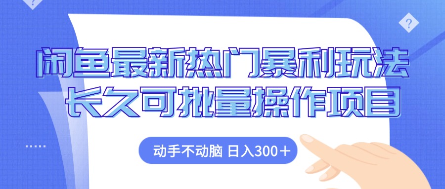 （12879期）闲鱼最新热门暴利玩法，动手不动脑 长久可批量操作项目-副业项目资源网