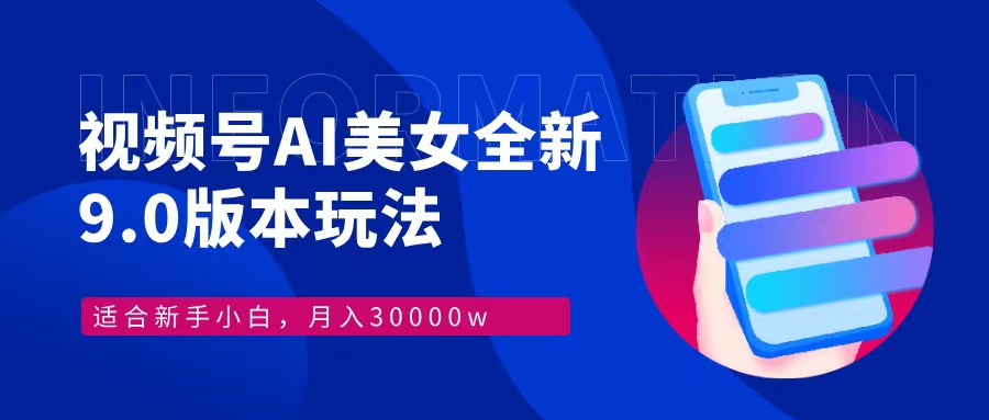 （12878期）视频号AI美女，最新9.0玩法新手小白轻松上手，月入30000＋-副业项目资源网