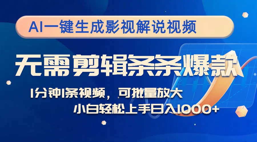 （12890期）AI一键生成影视解说视频，无需剪辑1分钟1条，条条爆款，多平台变现日入…-副业项目资源网