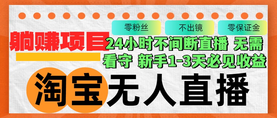 （12889期）淘宝无人直播3.0，不违规不封号，轻松月入3W+，长期稳定-副业项目资源网