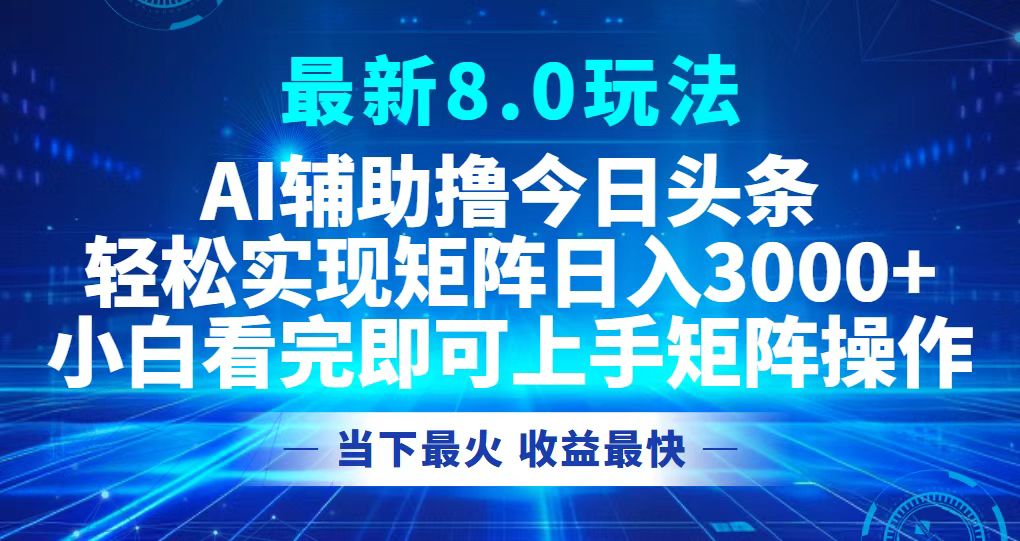 （12875期）今日头条最新8.0玩法，轻松矩阵日入3000+-副业项目资源网