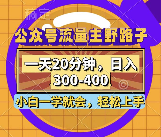 （12866期）公众号流量主野路子玩法，一天20分钟，日入300~400，小白一学就会-副业项目资源网