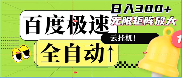 （12873期）全自动！老平台新玩法，百度极速版，可无限矩阵，日入300+-副业项目资源网