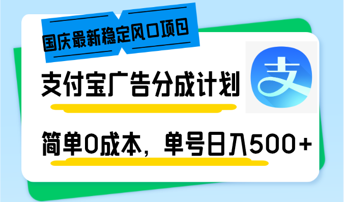 （12860期）国庆最新稳定风口项目，支付宝广告分成计划，简单0成本，单号日入500+-副业项目资源网