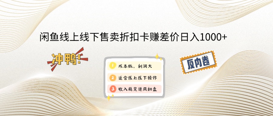 （12859期）闲鱼线上,线下售卖折扣卡赚差价日入1000+-副业项目资源网