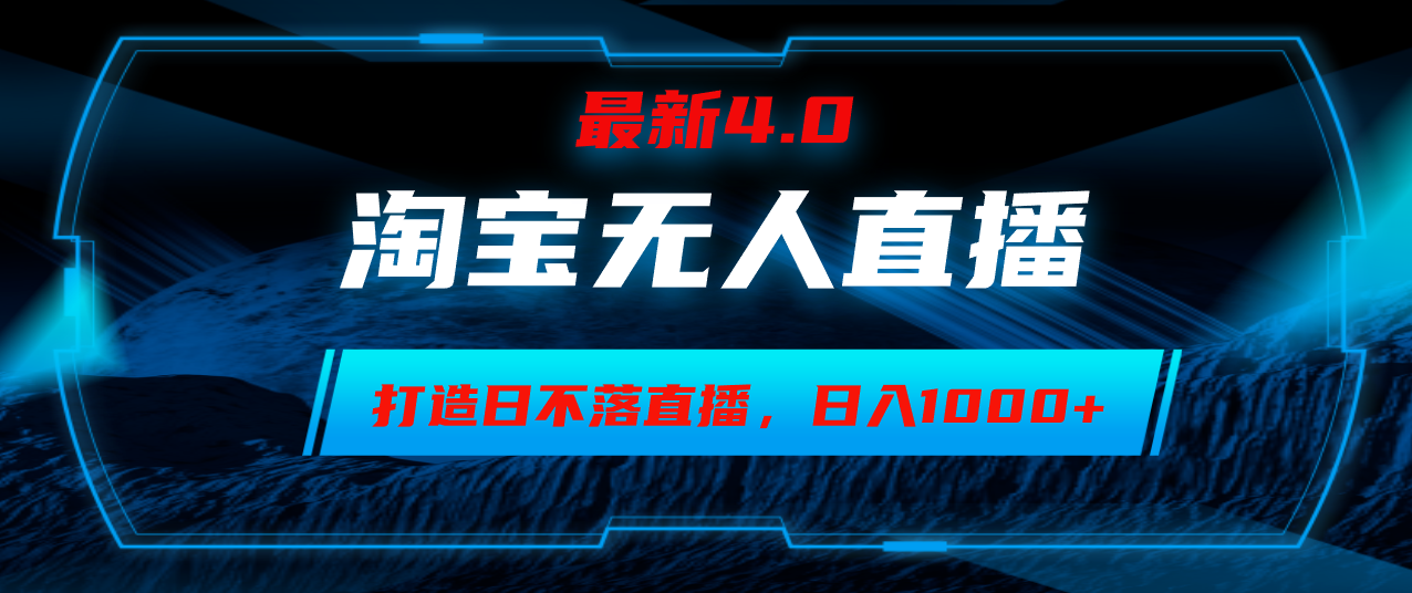 （12855期）淘宝无人卖货，小白易操作，打造日不落直播间，日躺赚1000+-副业项目资源网