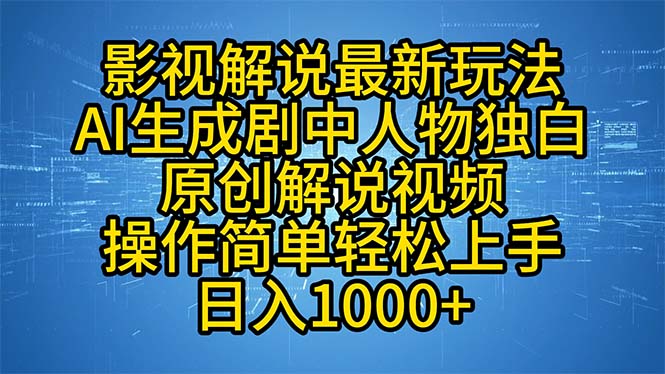 （12850期）影视解说最新玩法，AI生成剧中人物独白原创解说视频，操作简单，轻松上…-副业项目资源网