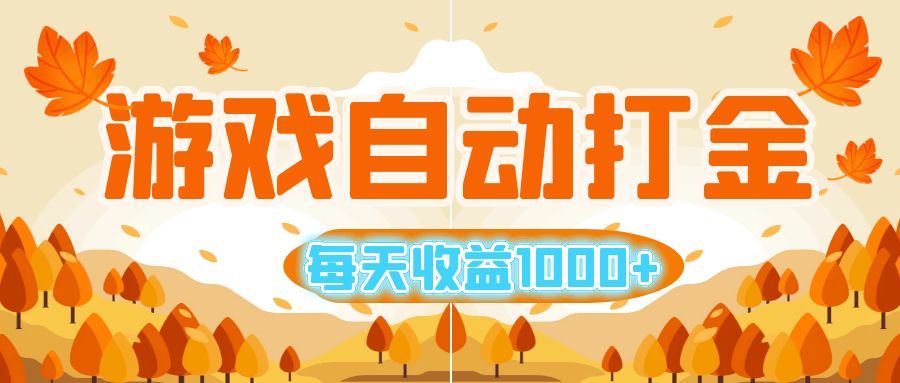 （12851期）游戏自动打金搬砖，每天收益1000+ 小白无脑操作-副业项目资源网