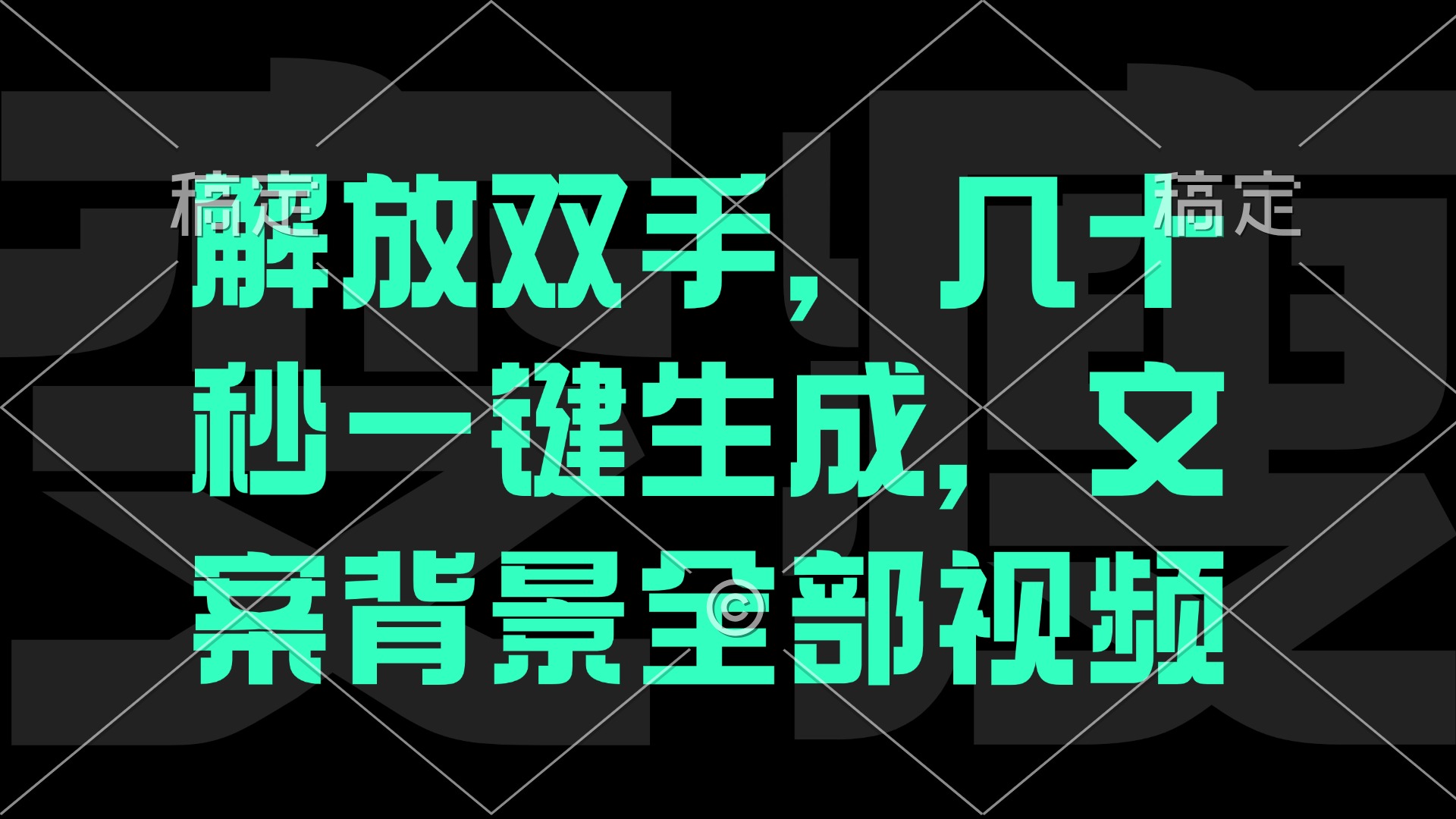 （12847期）一刀不剪，自动生成电影解说文案视频，几十秒出成品 看完就会-副业项目资源网